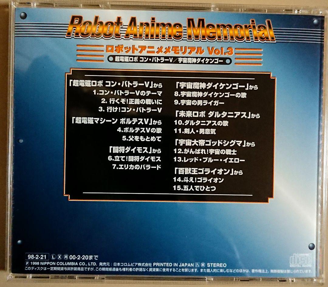 ロボットアニメメモリアルVol.3
