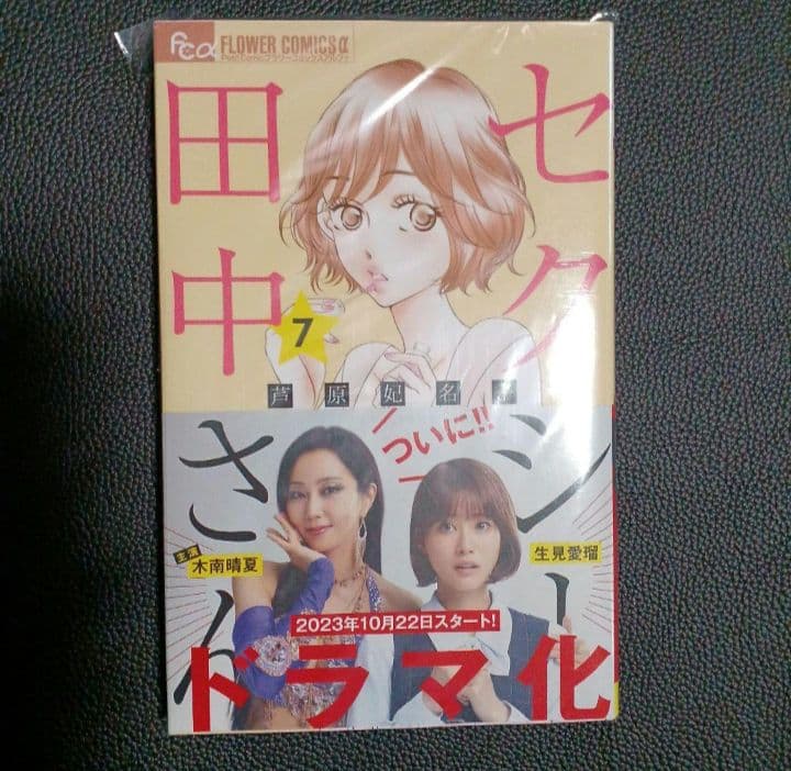 新品未開封　セクシー田中さん 全巻セット 漫画　1〜7巻　芦原 妃名子