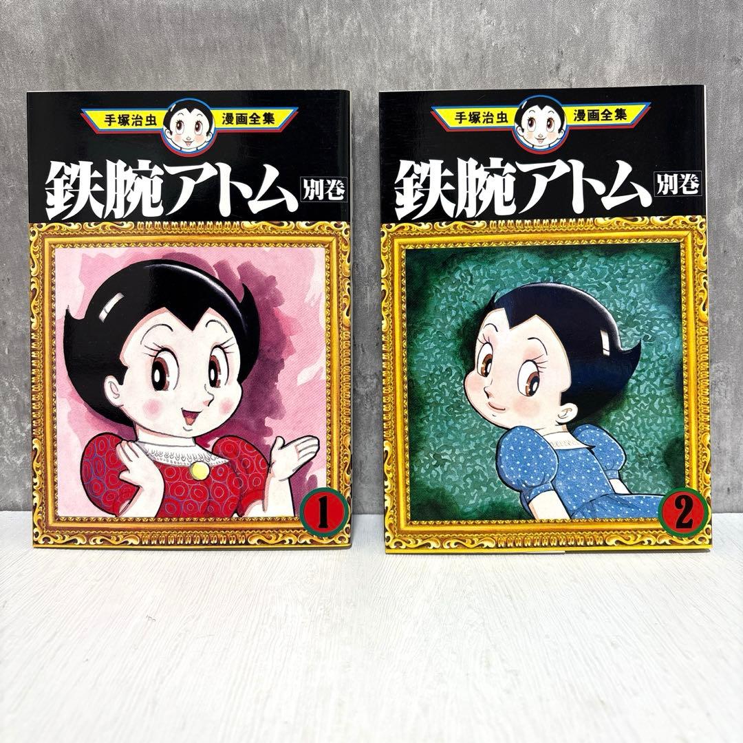 【貴重品】鉄腕アトム　全18巻 + 別冊2巻　計20冊　全巻セット　箱付き