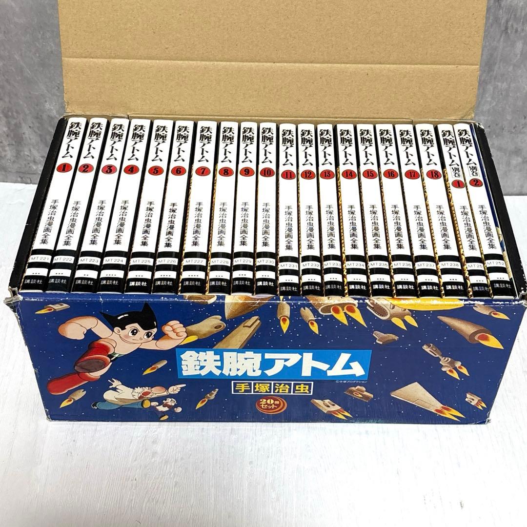 【貴重品】鉄腕アトム　全18巻 + 別冊2巻　計20冊　全巻セット　箱付き