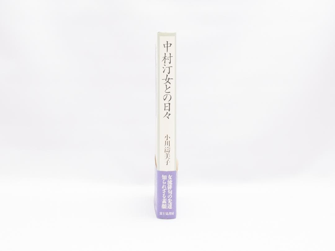 【中村汀女との日々】小川濤美子著 単行本 初版 絶版 美品 稀少