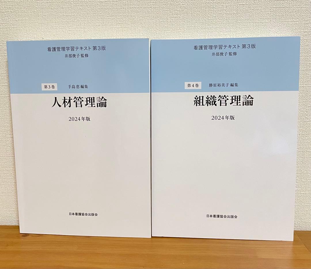 看護管理学習テキスト 2024年版　全巻セット