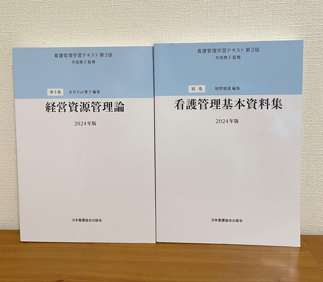 看護管理学習テキスト 2024年版　全巻セット