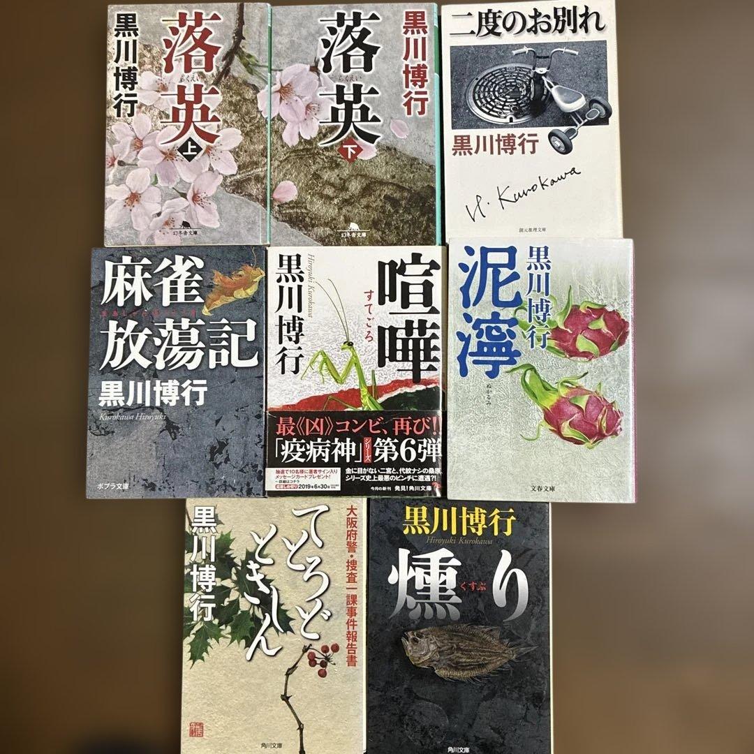 黒川博行 著作37冊セット