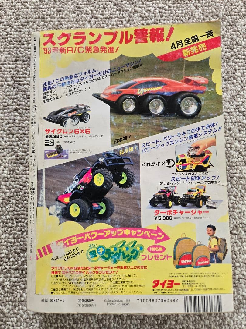 【完結】スーパービックリマン 小学舘 別冊コロコロスペシャル 6月号