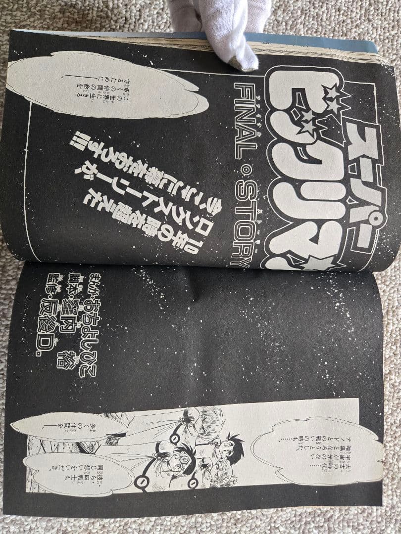 【完結】スーパービックリマン 小学舘 別冊コロコロスペシャル 6月号