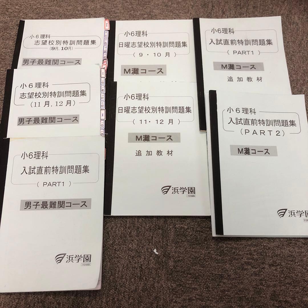 浜学園　6年灘コース　日曜志望校別/入試直前特訓/正月テキスト　2021年度