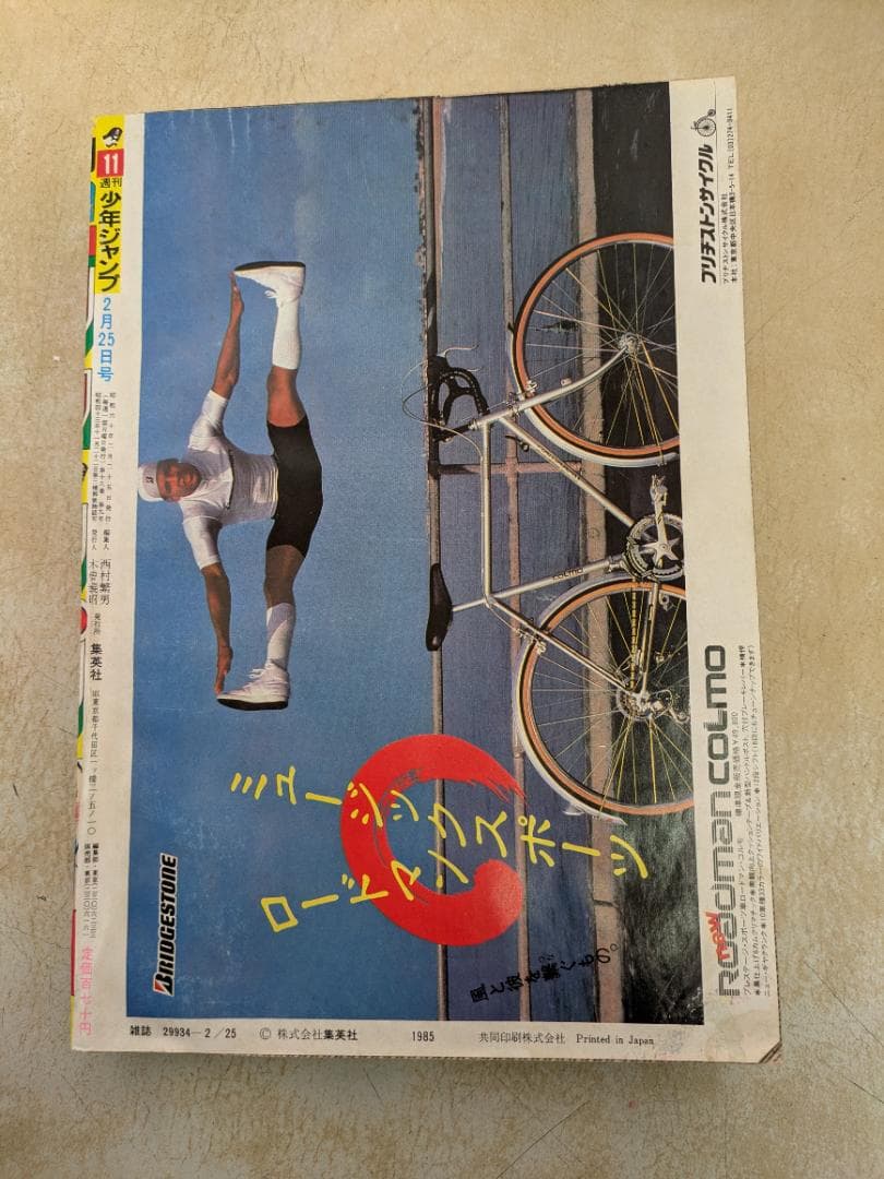 週刊少年ジャンプ 1985年11月号　2月25日号