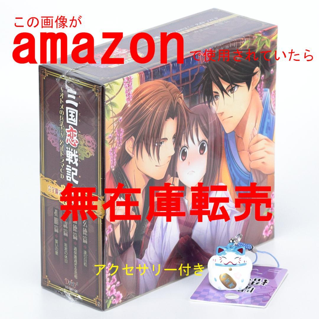 三国恋戦記~オトメの兵法!~公式ドラマCD 完全限定生産特装ボックス