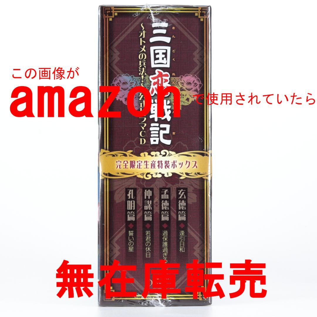 三国恋戦記~オトメの兵法!~公式ドラマCD 完全限定生産特装ボックス
