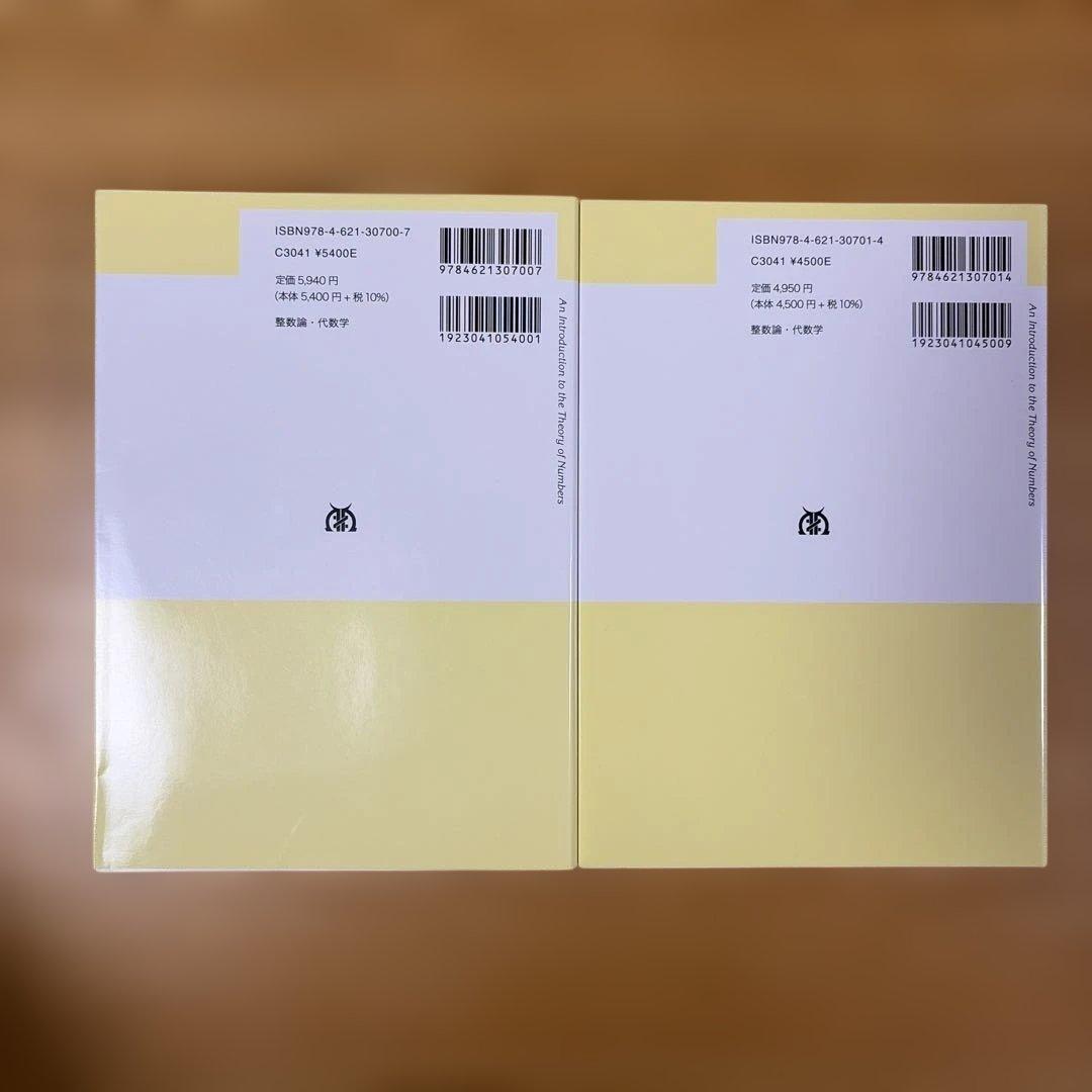 数論入門セット 原書6版