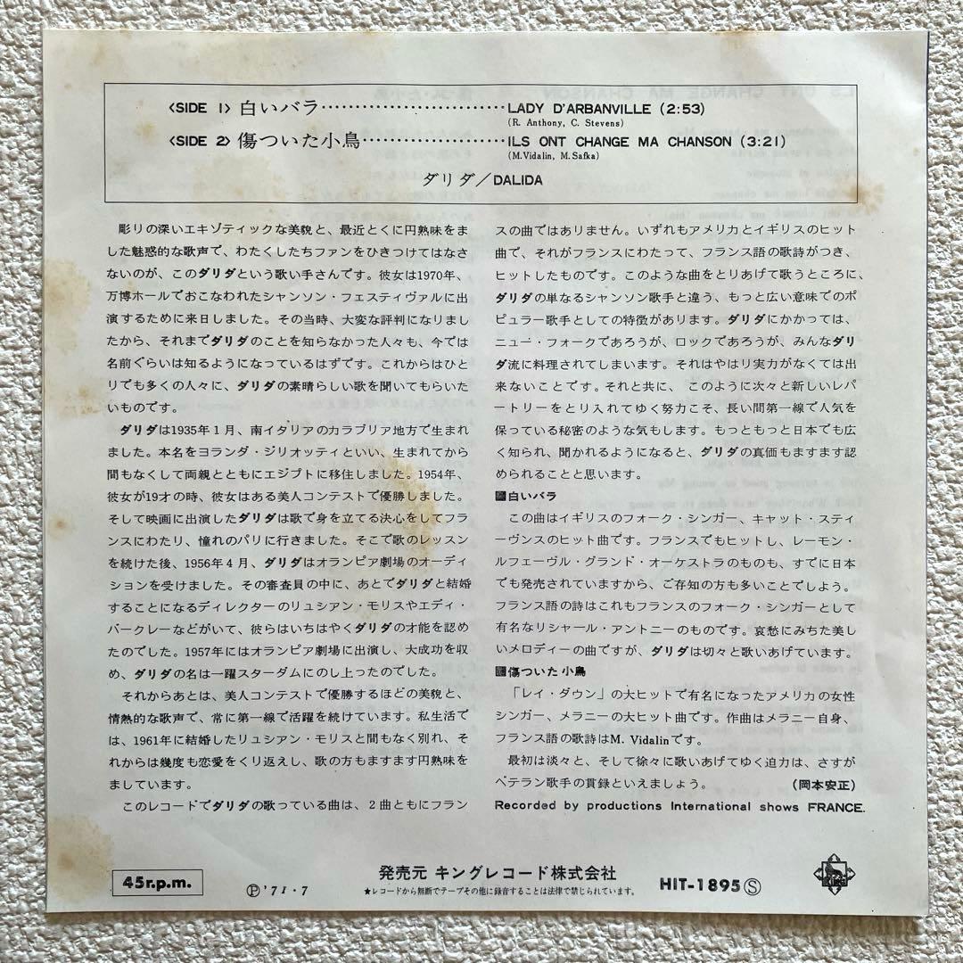 ダリダ　白いバラ / 傷ついた小鳥　7㌅レコード