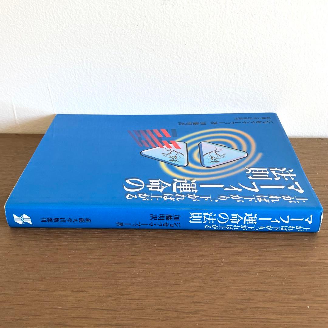 【希少本】マーフィー運命の法則 ジョセフ・マーフィー著　加藤明 訳