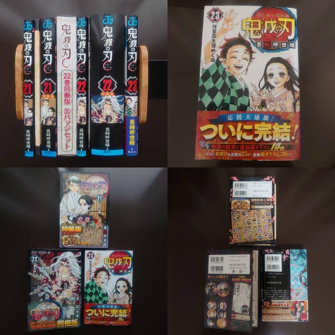 鬼滅の刃 21巻 特装版 22同梱版 23通常版 シール 缶バッジ 小冊子 初版