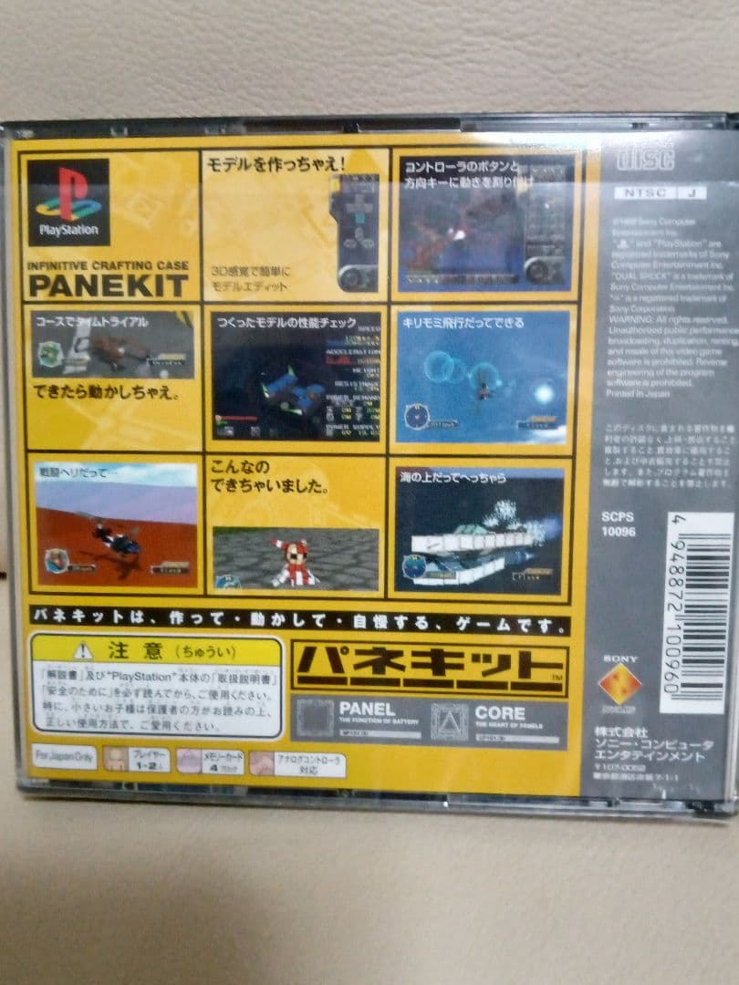 PlayStation1　パネキット