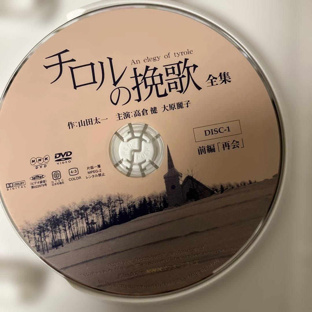 DVD　高倉健・大原麗子主演　チロルの挽歌 全集【NHKスクエア限定商品】