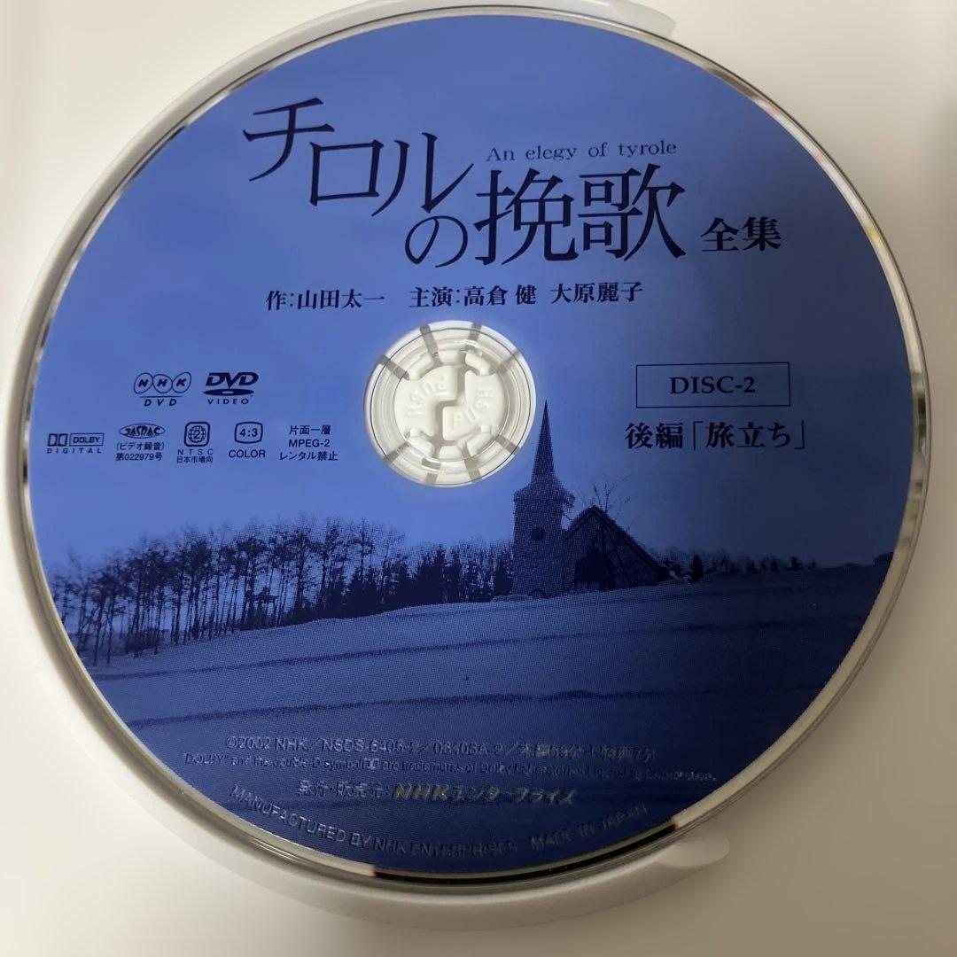 DVD　高倉健・大原麗子主演　チロルの挽歌 全集【NHKスクエア限定商品】