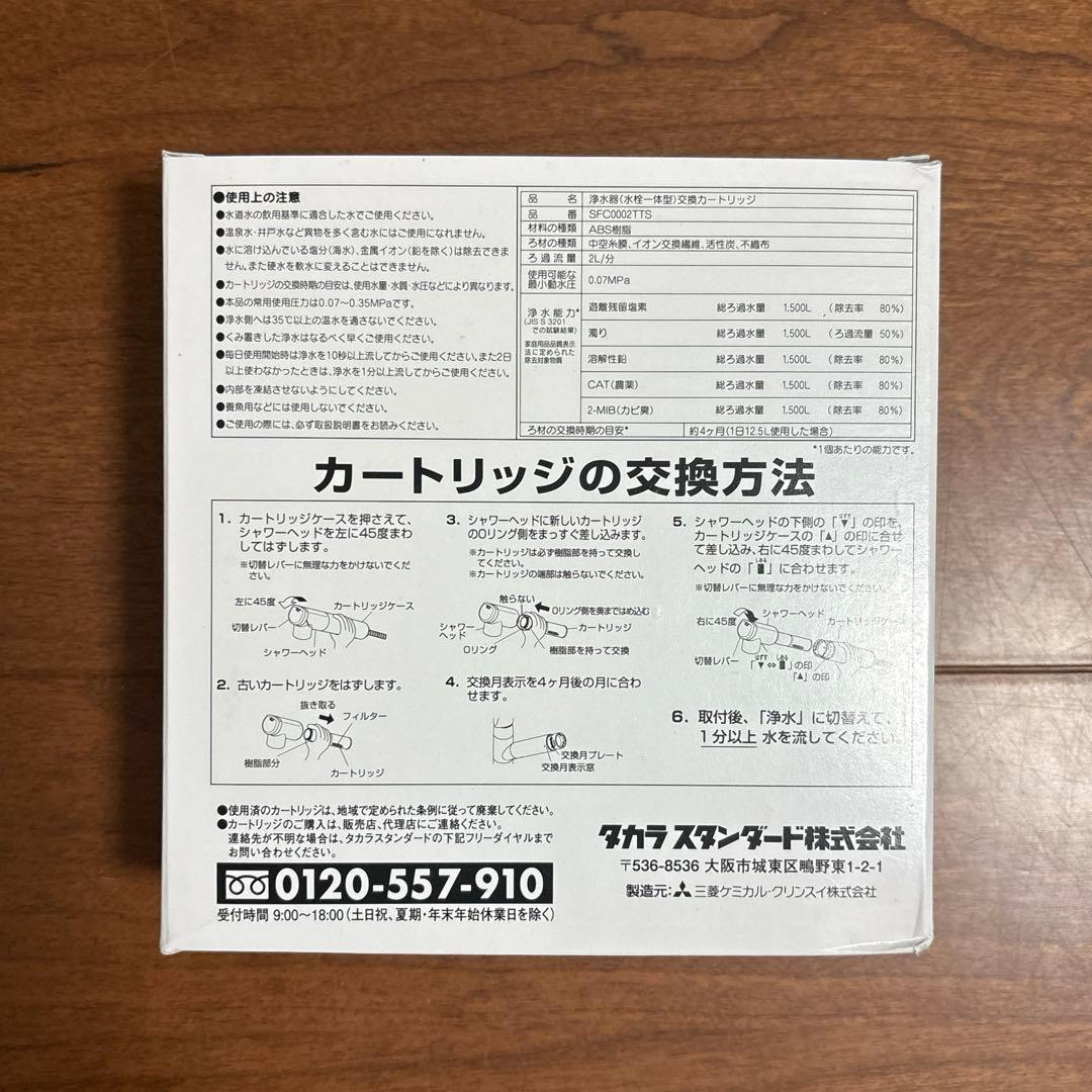正規品❣️SFC0002TTS 取換用カートリッジ 3個入り タカラスタンダード