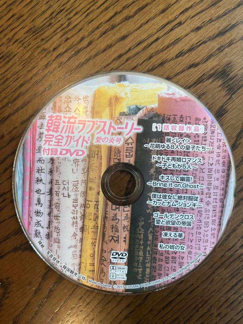 レア商品・韓流ラブストーリー完全ガイド 愛の炎号 コン・ユ トッケビ DVD付
