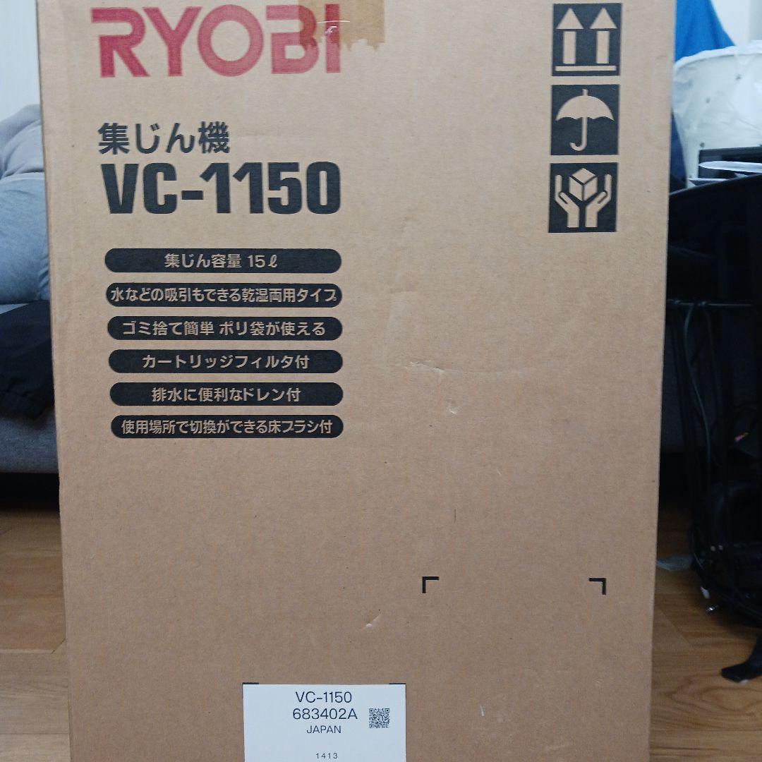 RYOBI VC-1150 乾湿両用掃除機