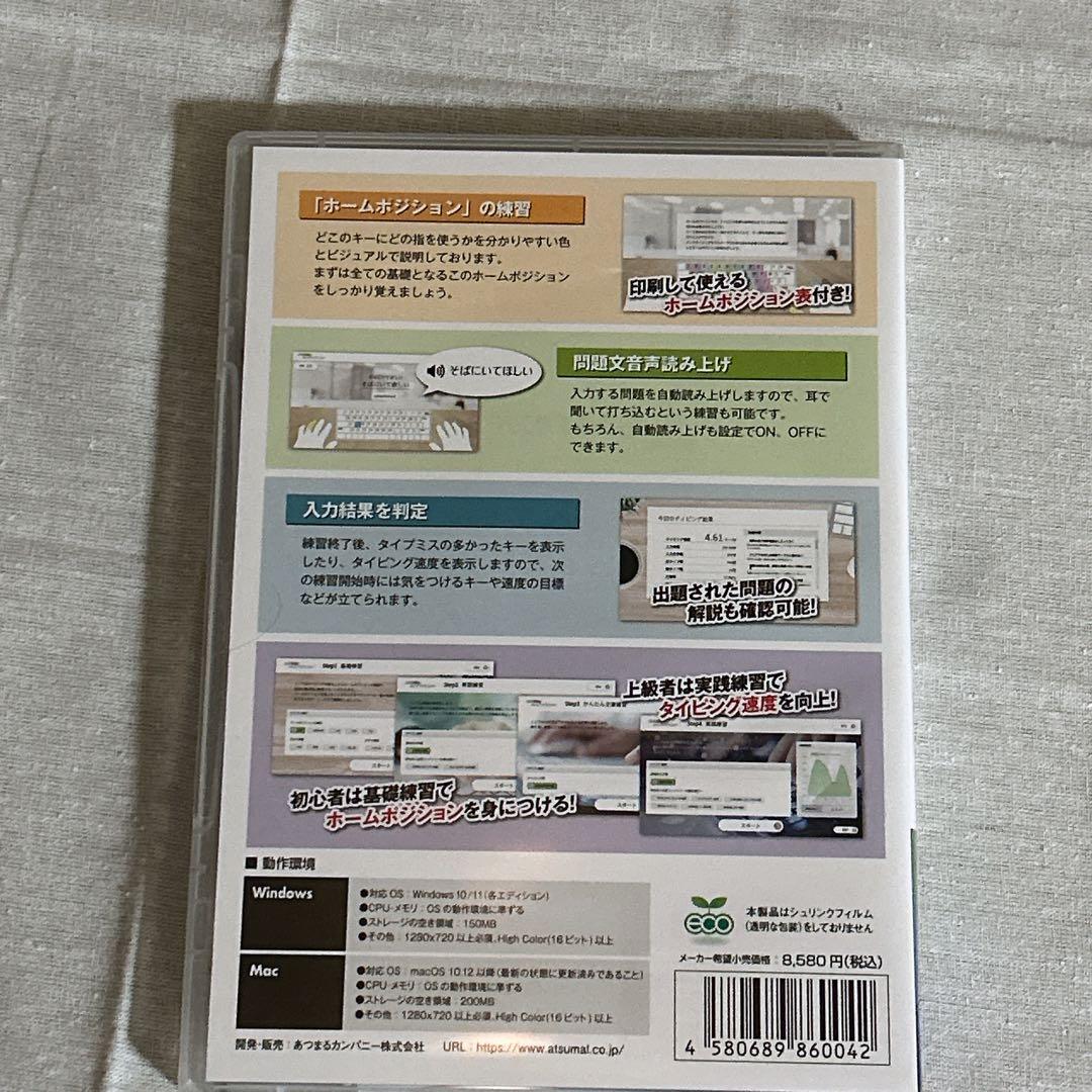 あつまるカンパニー 絶対即戦力タイピングマスター Win&Mac版