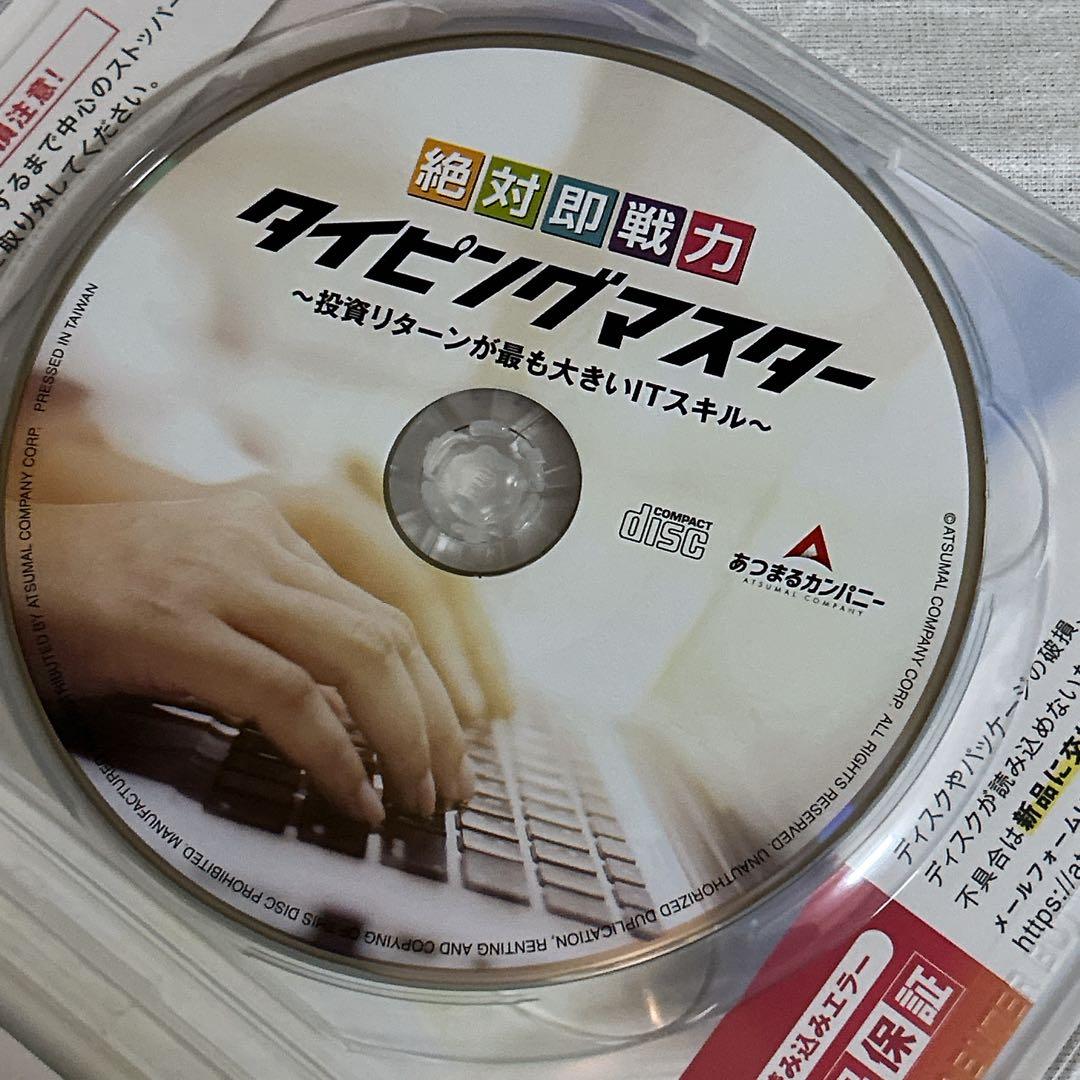 あつまるカンパニー 絶対即戦力タイピングマスター Win&Mac版