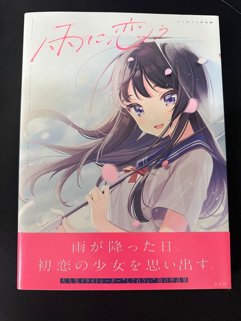 雨に恋う しぐれうい作品集 直筆 サイン