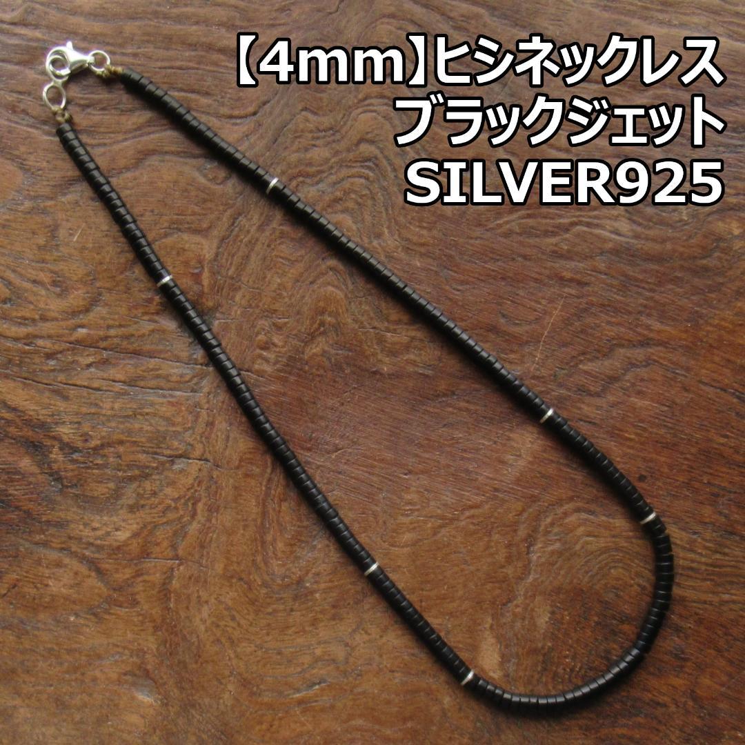 【4ｍｍ】ブラックジェット＆シルバー ヒシネックレス /サントドミンゴ　ナバホ