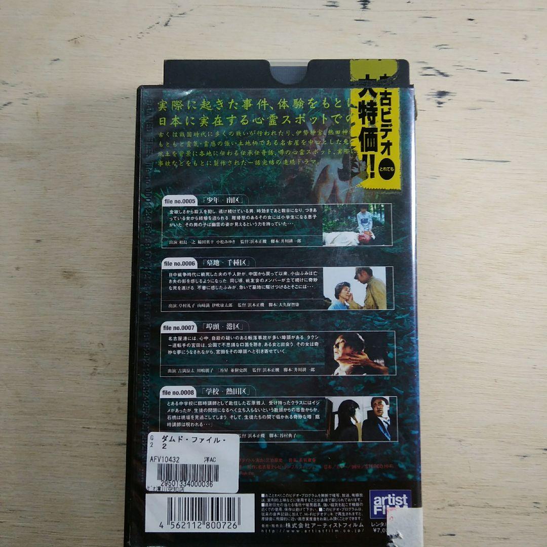 ダムド・ファイル2　VHS