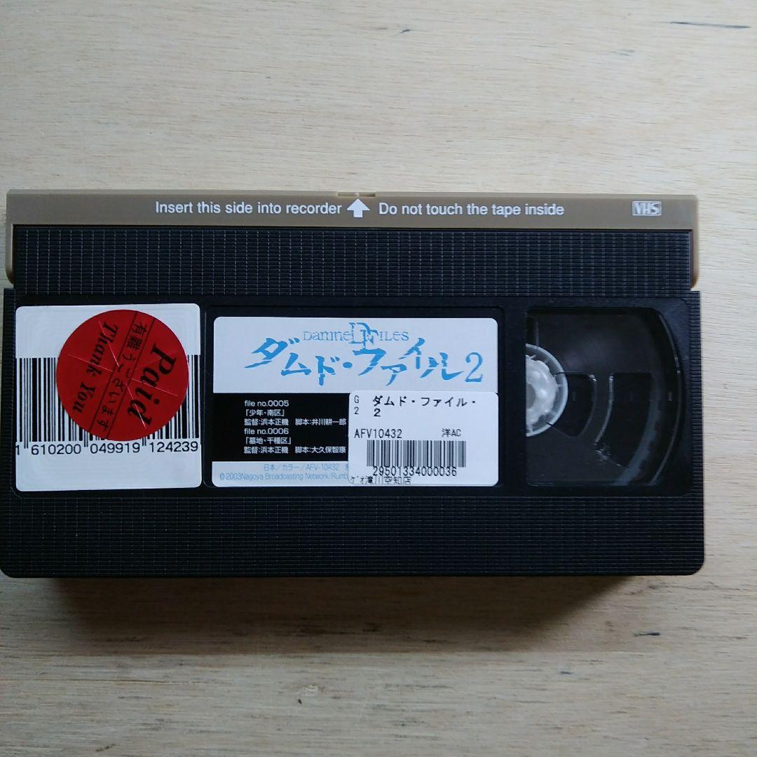 ダムド・ファイル2　VHS