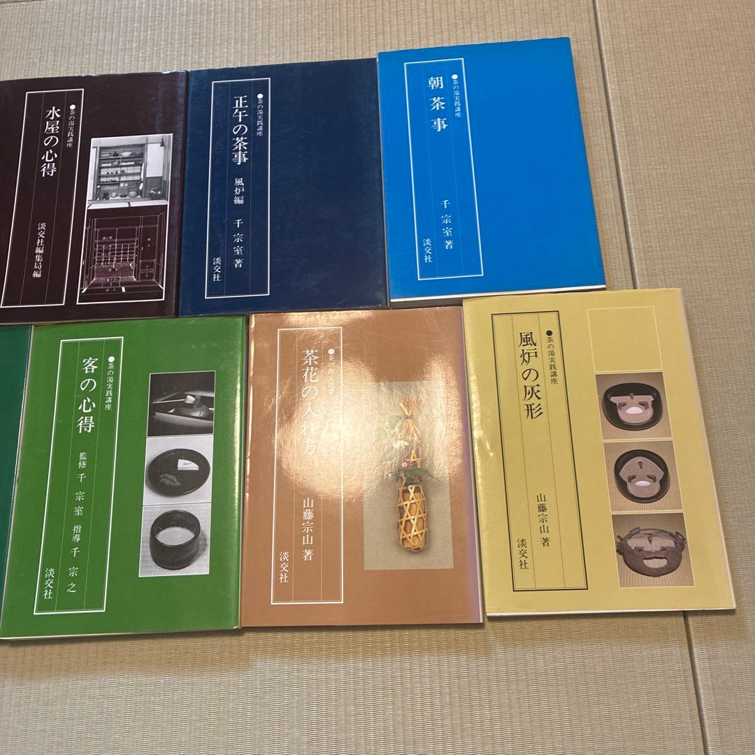 茶の湯実践講座 8冊セット