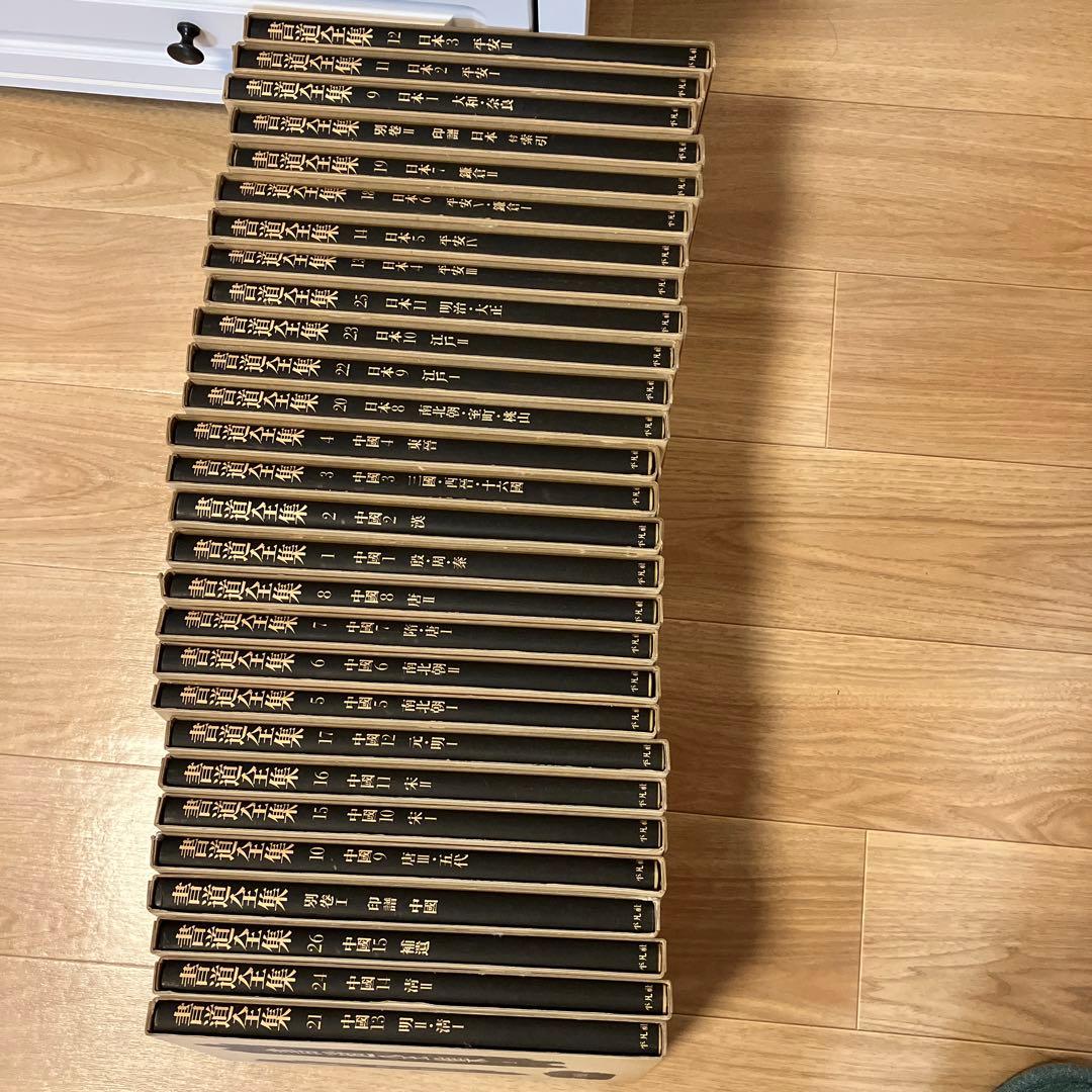 書道全集　中国全16巻②