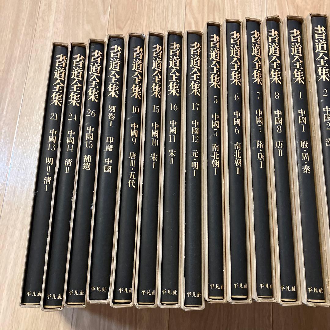 書道全集　中国全16巻②