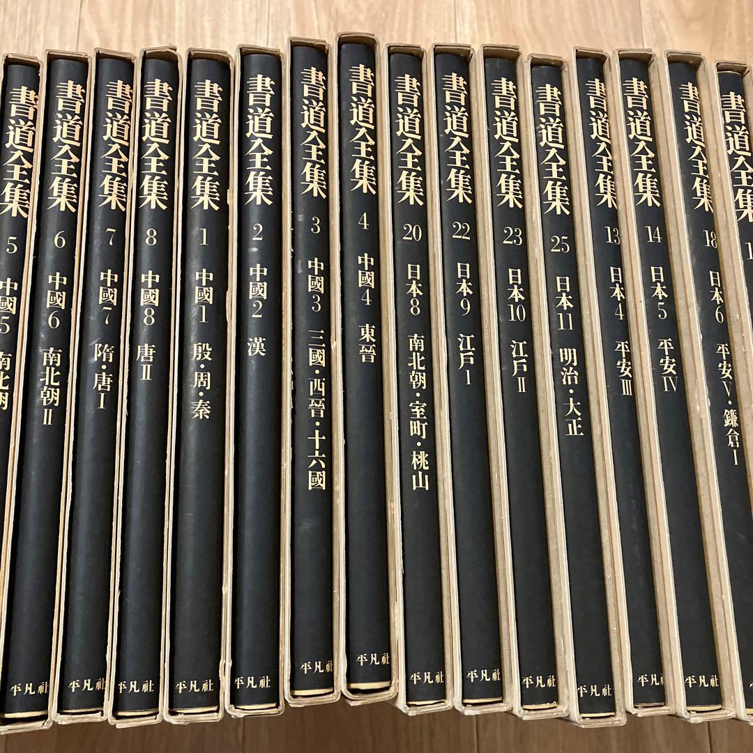 書道全集　中国全16巻②
