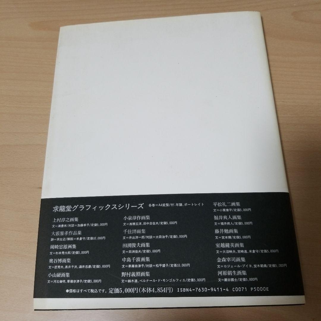 野田弘志　写実照応
