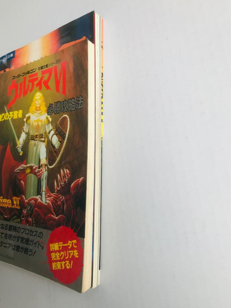 ウルティマ Ⅵ 6 偽りの預言者 のすべて 必勝攻略法 SFC 攻略本 ガイド