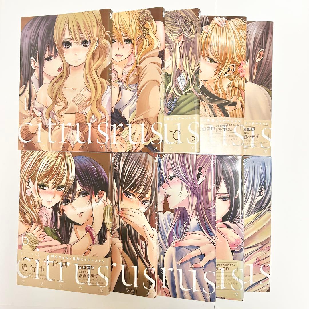 【送料込み】《15冊セット》シトラス) 1〜10巻 シトラスプラス 1〜5巻