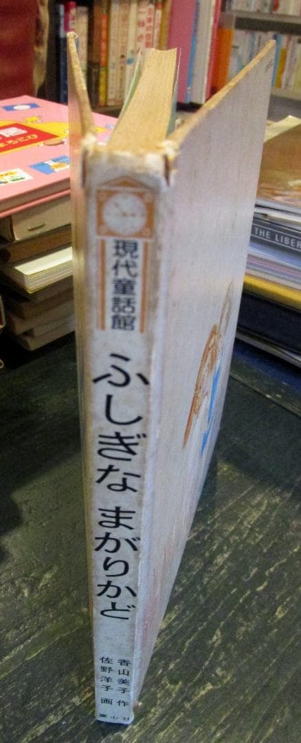 ふしぎなまがりかど ＜現代童話館＞
