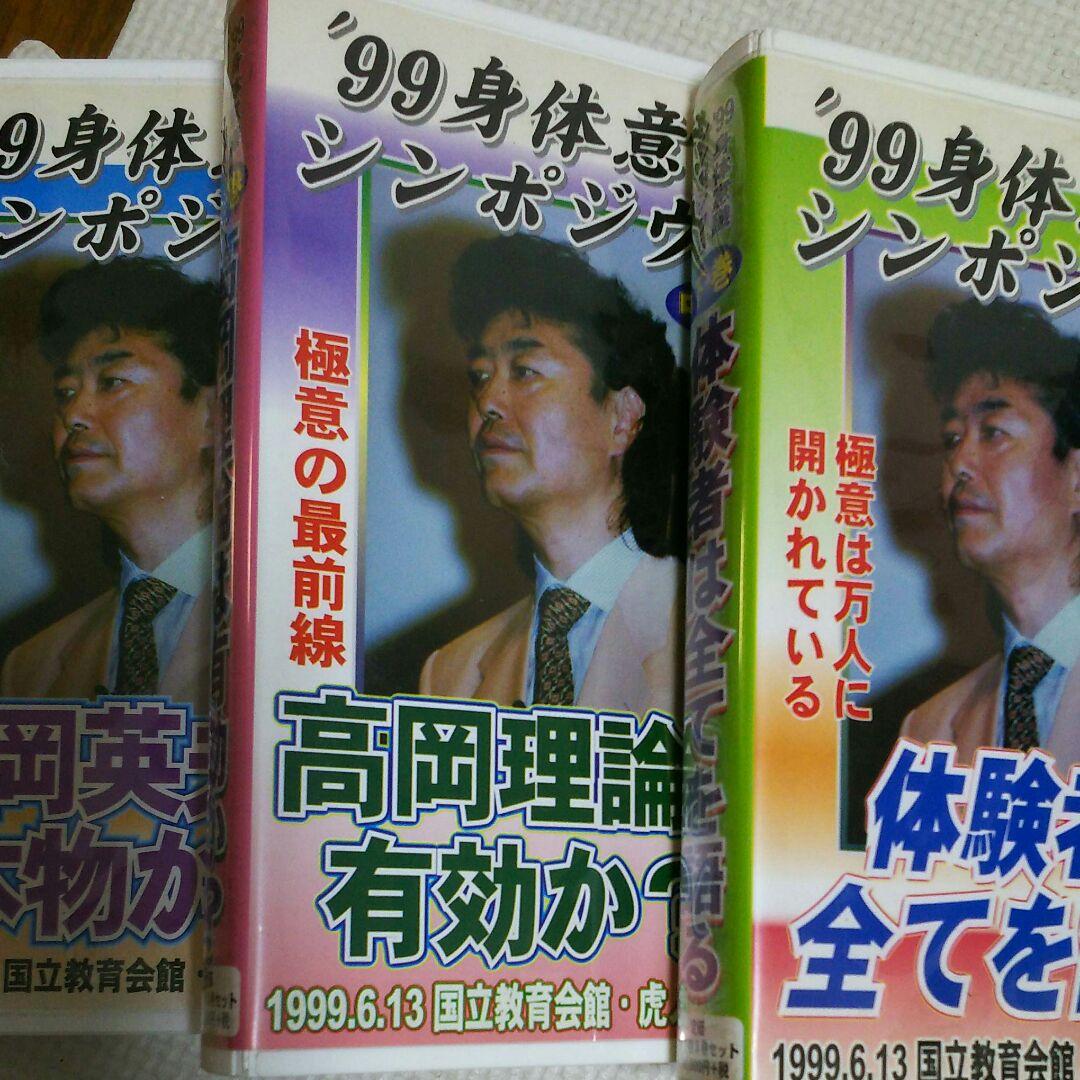 高岡英夫 1999年6月13日 身体意識シンポジウムビデオ全3巻セット