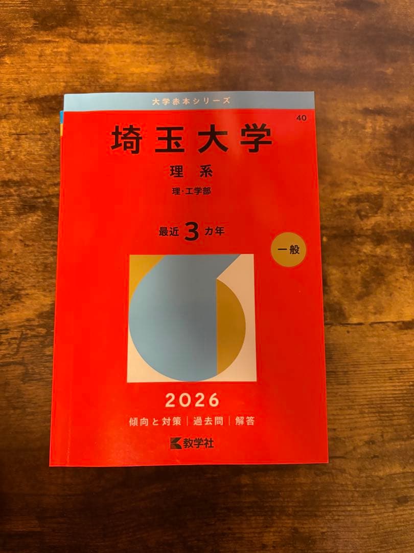 埼玉大学 理系過去問 12年分