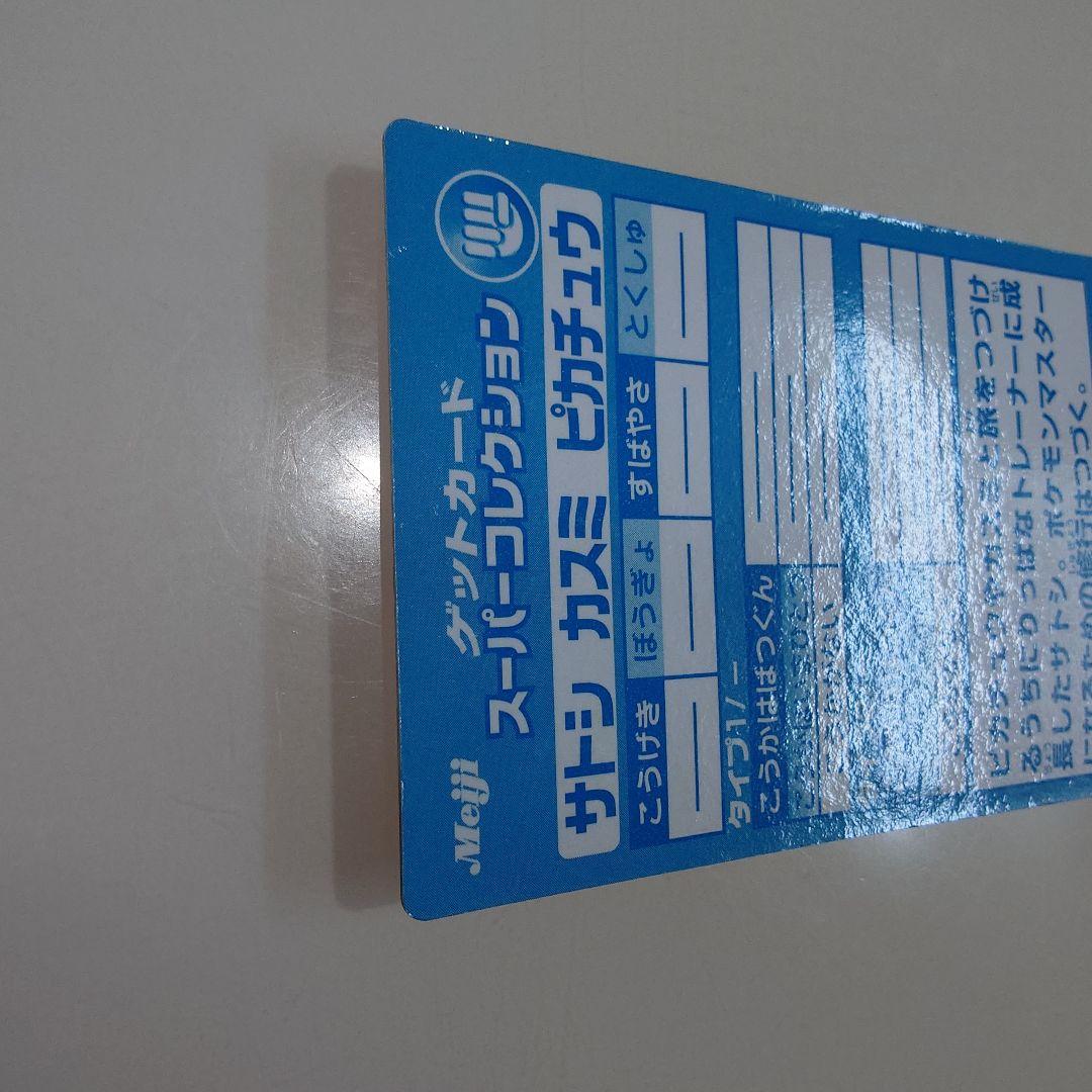 Meiji　ポケモン　ゲットカード　サトシ　カスミ　ピカチュウ