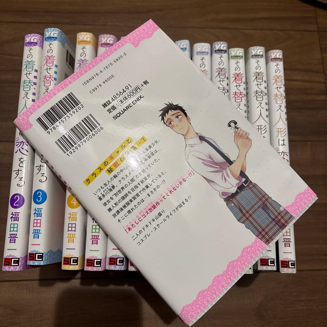 その着せ替え人形は恋をする 1〜14巻 全巻