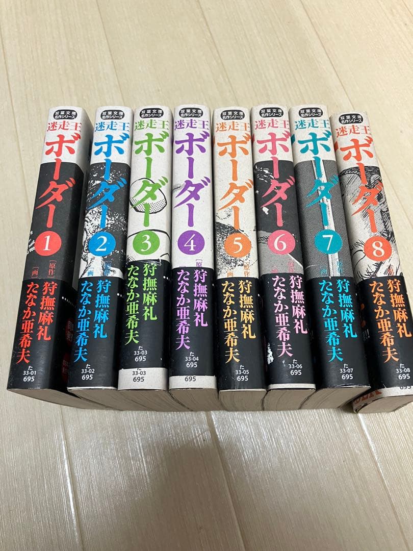 迷走王ボーダー 全8巻セット たなか亜希夫 狩撫麻礼