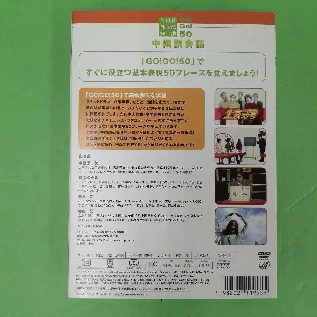 【ハルノ@プロフ必読】D2282 NHK外国語講座 中国語会話 DVD