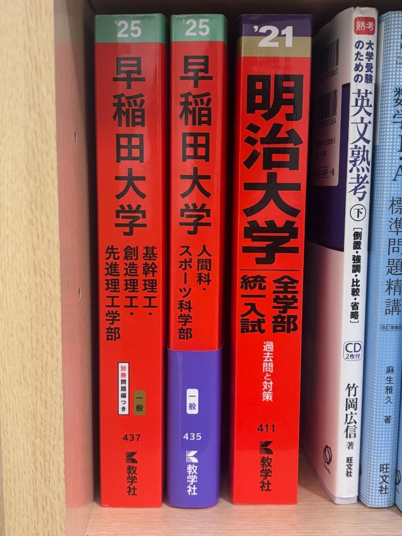 赤本 理系 早稲田 明治 法政 中央 青学 四工大 など 一冊あたり 800円〜