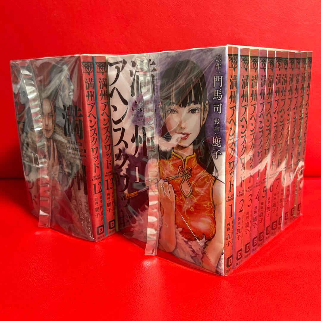 満州アヘンスクワッド　漫画　全巻セット　1巻〜22巻　最新刊まで
