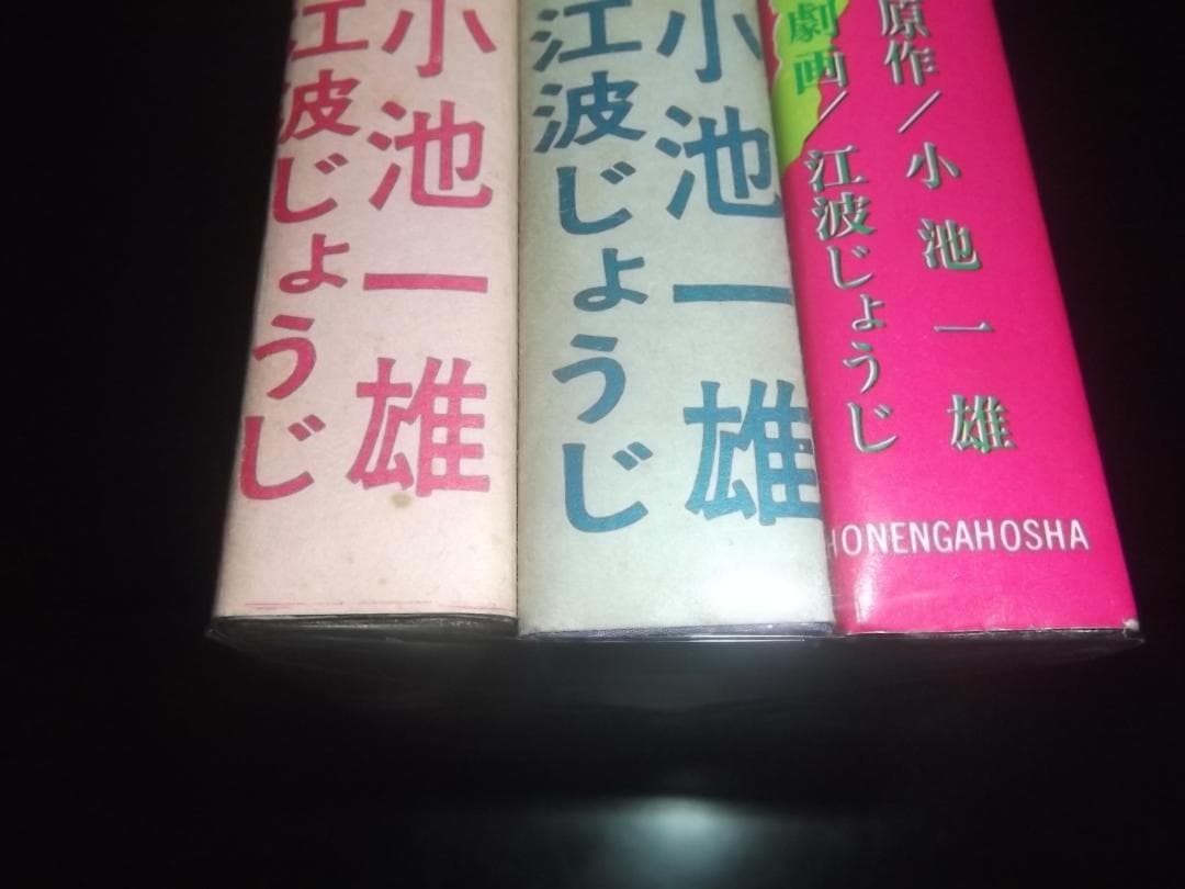 全初版・帯付 小池一雄/江波じょうじ★ザ・テロル　全3★少年画報ヒットコミックス
