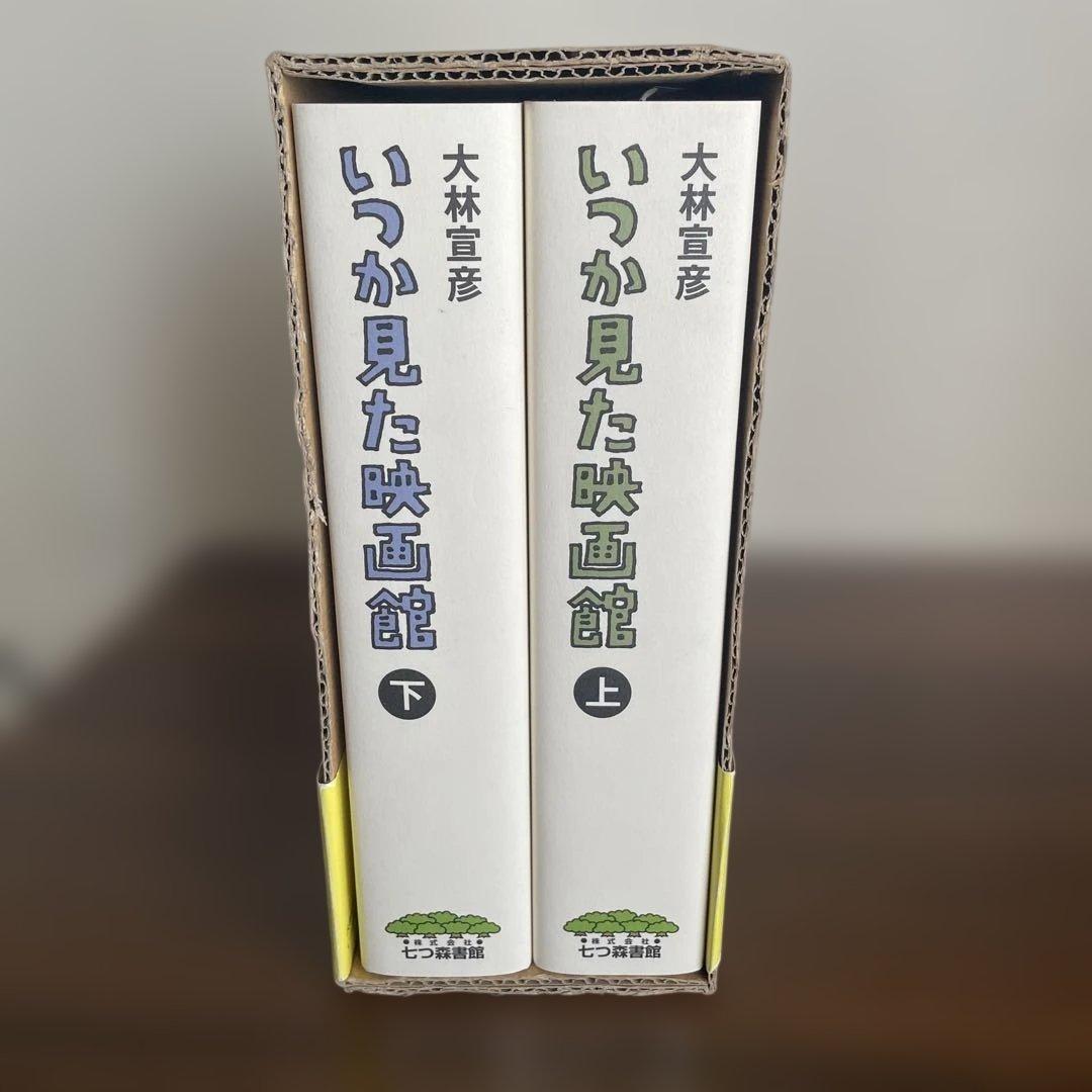 いつか見た映画館 上下　大林宣彦　七つ森書館　特典DVD付き