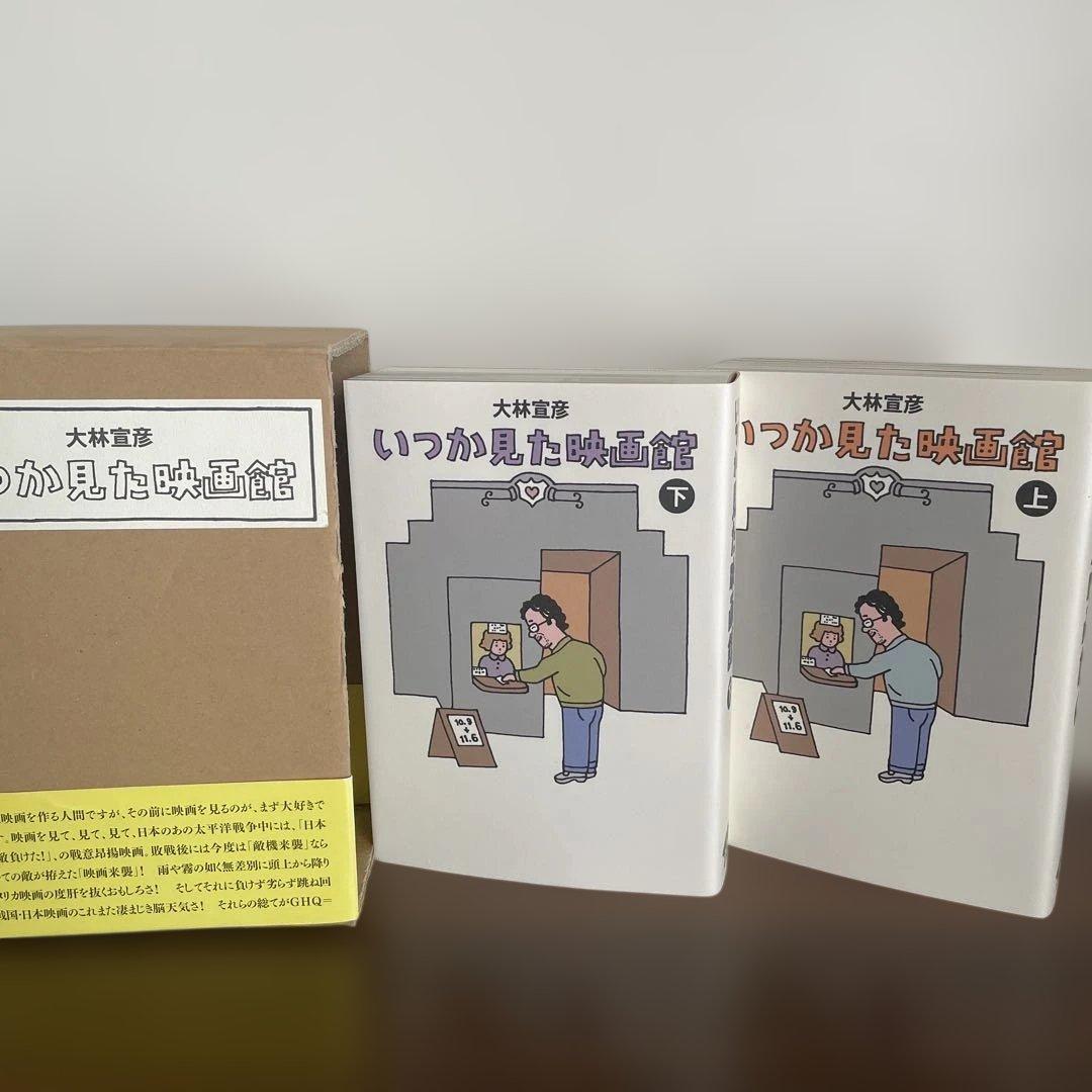 いつか見た映画館 上下　大林宣彦　七つ森書館　特典DVD付き