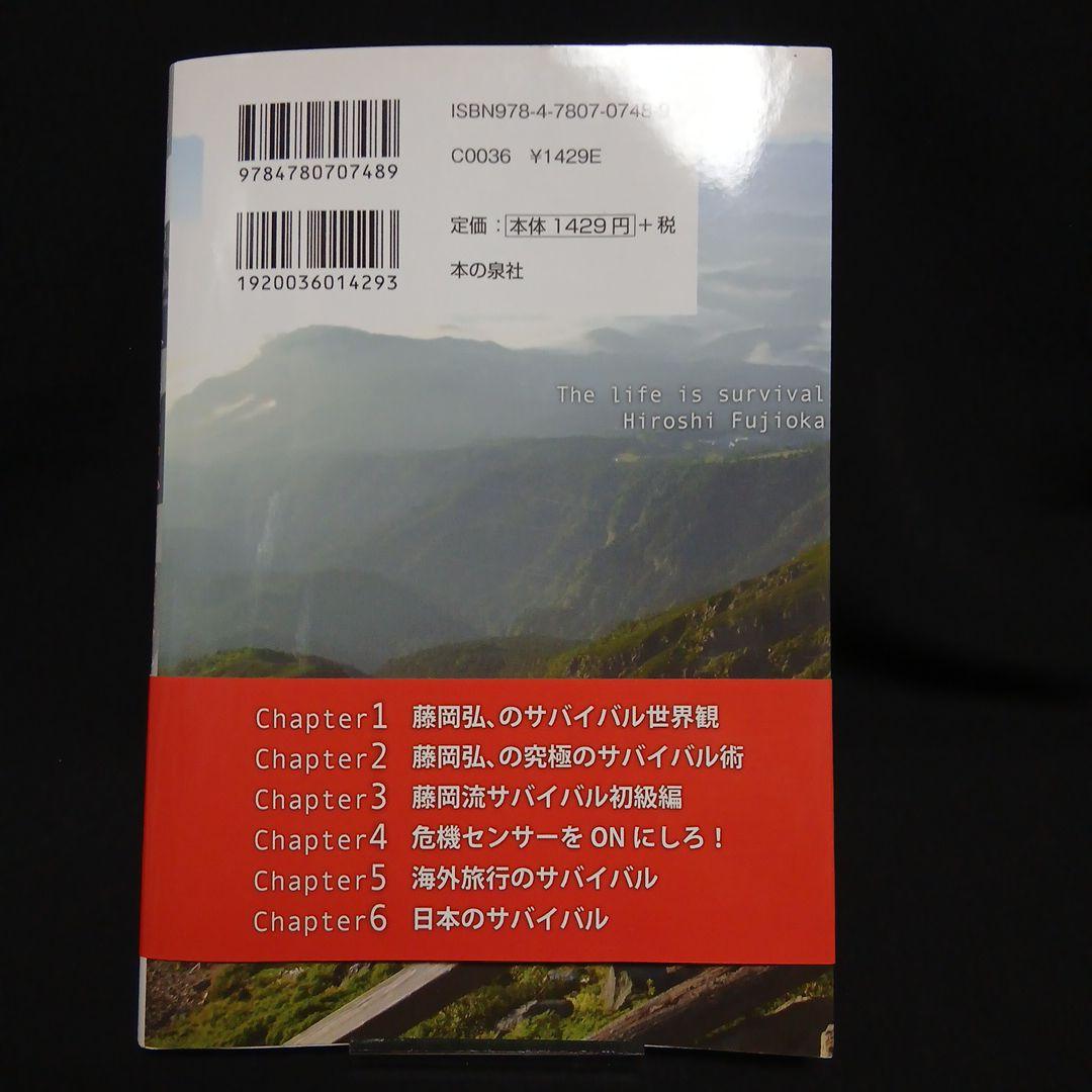 『藤岡弘、の人生はサバイバルだ』